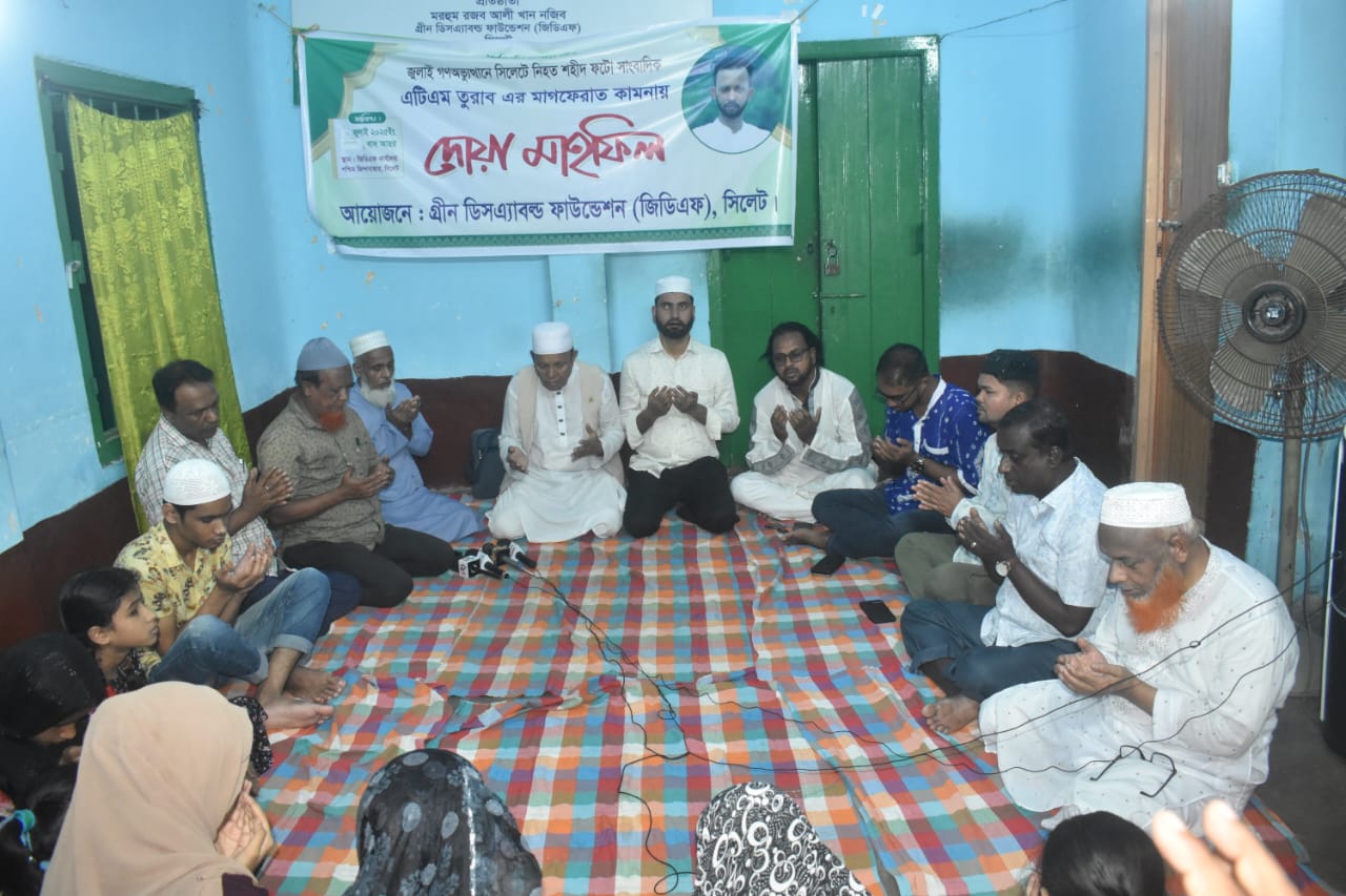 বিমান দুর্ঘটনায়  ও জুলাই  গণঅভ্যুত্থানে নিহতদের মাগফেরাত  আহতদের সুস্থতা ও কামনায় সিলেটে  দোয়া মাহফিল