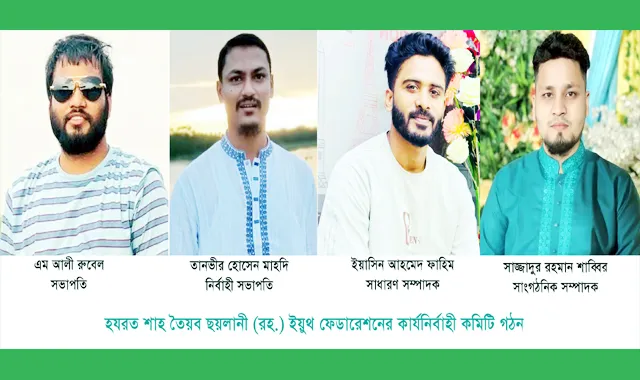 হযরত শাহ তৈয়ব ছয়লানী (রহ.) ইয়ুথ ফেডারেশনের কার্যনির্বাহী কমিটি গঠন