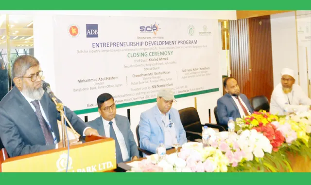 সিলেটে উদ্যোক্তা উন্নয়ন কর্মসূচির সমাপনী