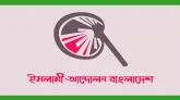 দলীয় প্রার্থী ঘোষণা করেছে ইসলামী আন্দোলন বাংলাদেশ