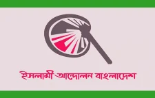 দলীয় প্রার্থী ঘোষণা করেছে ইসলামী আন্দোলন বাংলাদেশ
