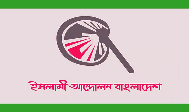 দলীয় প্রার্থী ঘোষণা করেছে ইসলামী আন্দোলন বাংলাদেশ
