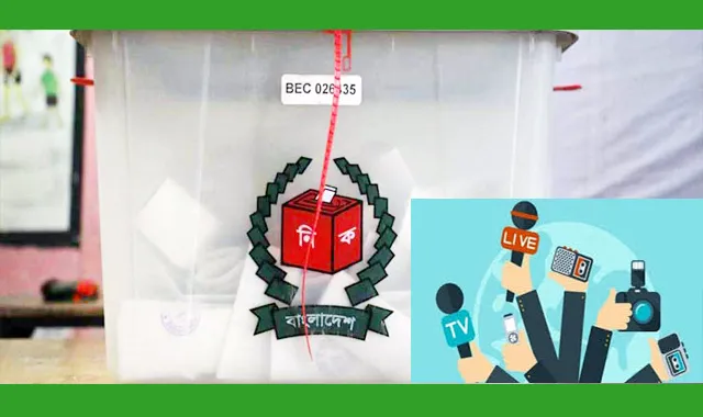 আগামী নির্বাচনে গণমাধ্যমকর্মীরা কী করতে পারবেন,আর কী পারবেন না
