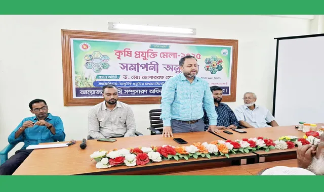 তিন দিন ব্যাপি কৃষি প্রযুক্তি মেলা অনুষ্ঠিত