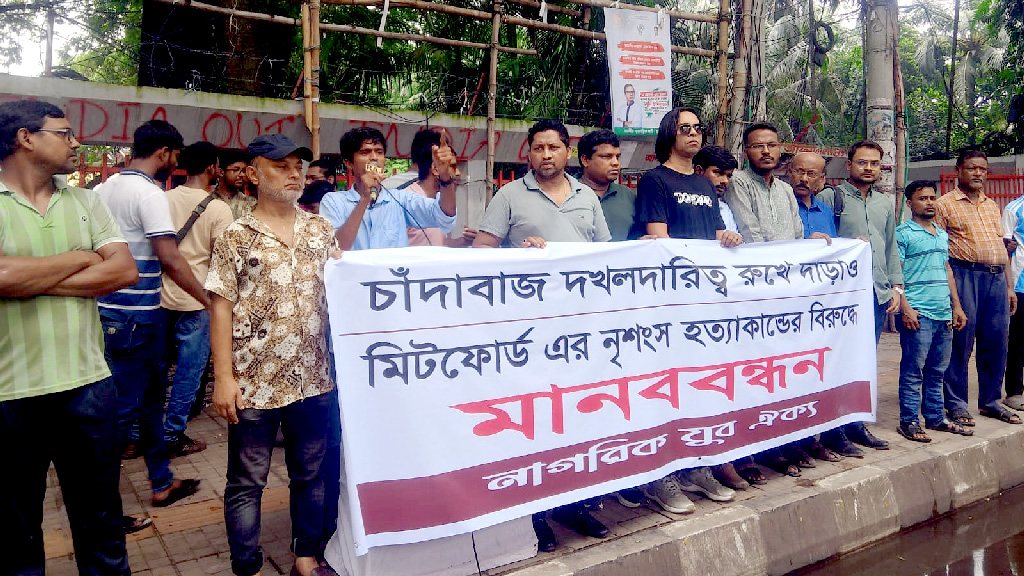 নৃশংস হত্যার প্রতিবাদে নাগরিক যুব ঐক্যের মানববন্ধন