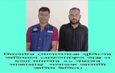 সিলেটের গোলাপগঞ্জ মডেল থানায় অস্ত্র ও হত্যা মামলার ২১ বছরের সাজাপ্রাপ্ত আসামি গ্রেফতার