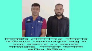 সিলেটের গোলাপগঞ্জ মডেল থানায় অস্ত্র ও হত্যা মামলার ২১ বছরের সাজাপ্রাপ্ত আসামি গ্রেফতার