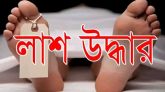 গোলাপগঞ্জের পল্লী অঞ্চল থেকে  এক ব্যক্তির ঝুলন্ত মরদেহ উদ্ধার