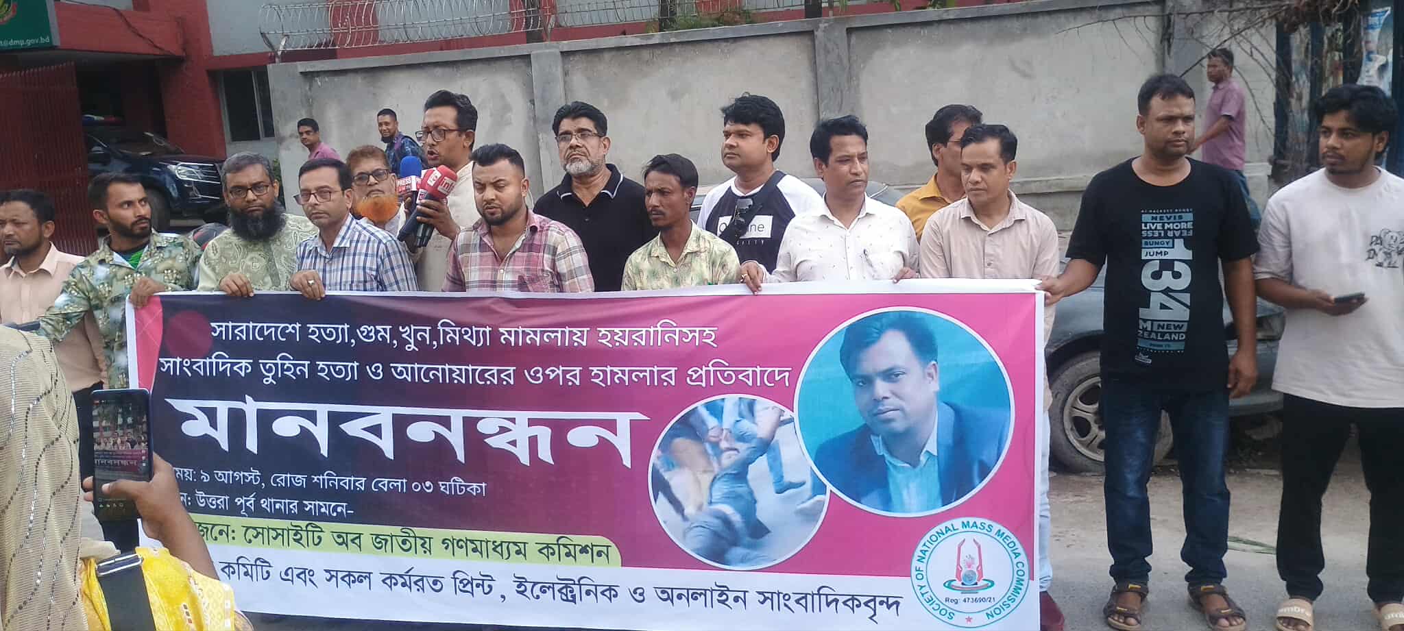 সাংবাদিক তুহিন হত্যার প্রতিবাদে ঢাকা উত্তরায় সোসাইটি অব জাতীয় গণমাধ্যম কমিশন এর মানববন্ধন