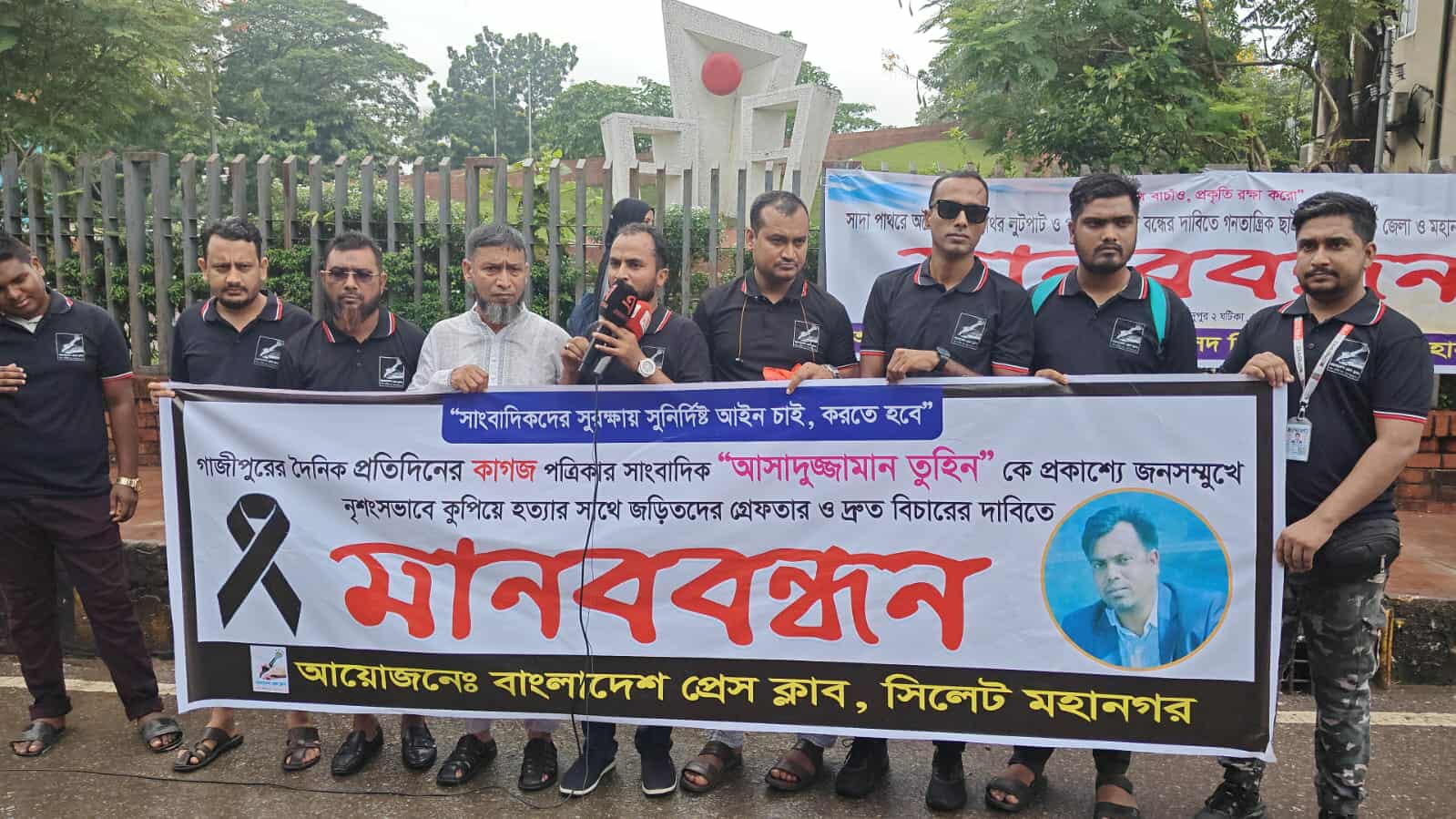 সাংবাদিক আসাদুজ্জামান তুহিন হত্যার প্রতিবাদে ও দ্রুত বিচারের দাবীতে বাংলাদেশ প্রেসক্লাব সিলেট মহানগরের উদ্যোগে মানব বন্ধন