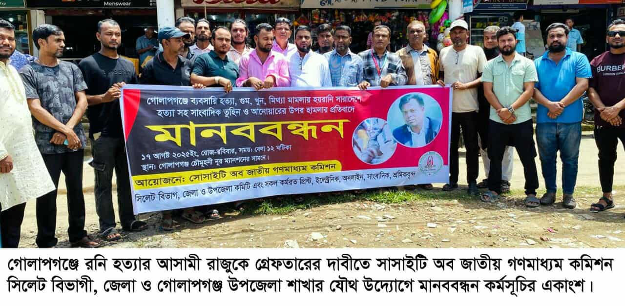 সিলেটের গোলাপগঞ্জ থানায় রনি হত্যা! পুলিশ আসামী রাজুকে গ্রেফতার করতে  সম্পূর্ণ ব্যর্থতার পরিচয় দিয়েছে: কামাল খান