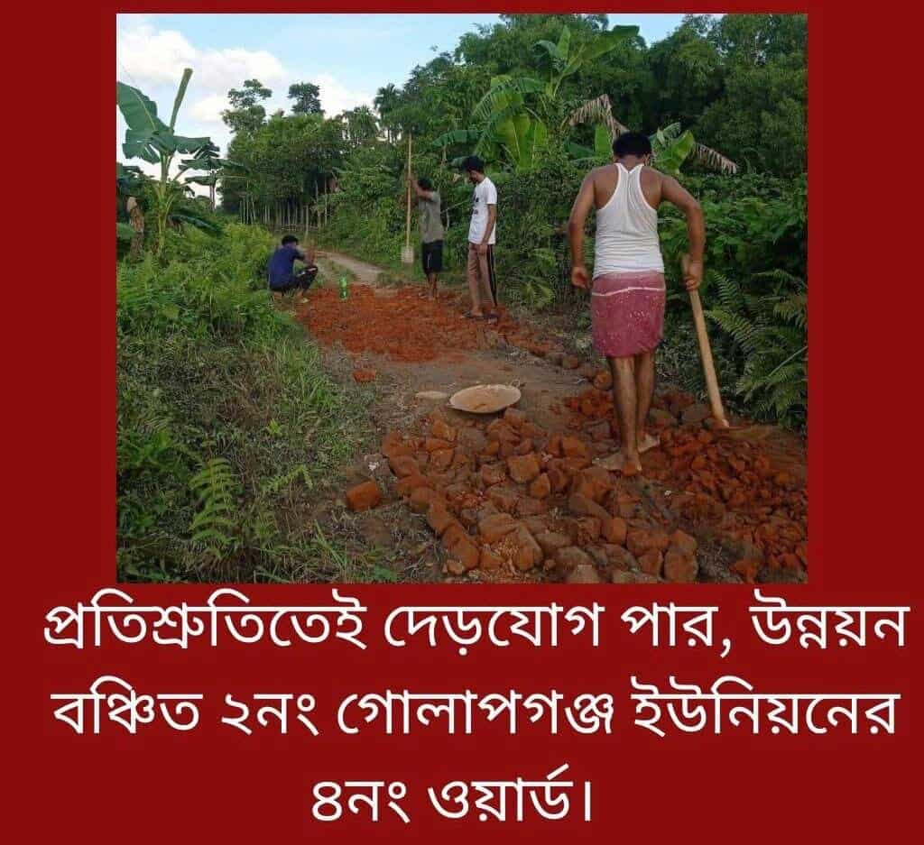 সিলেটের গোলাপগঞ্জ ২ নং সদর ইউনিয়ন প্রতিশ্রুতিতে দেড়যোগ পার, উন্নয়ন বঞ্চিত  ৪নং ওয়ার্ড