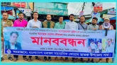 সাংবাদিক নির্যাতন ও হত্যার প্রতিবাদে মানববন্ধন