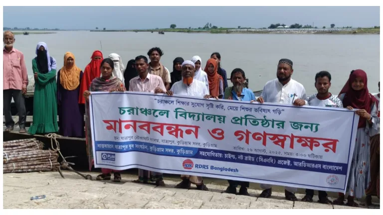 কুড়িগ্রামের  বিদ্যালয় প্রতিষ্ঠার দাবিতে মানববন্ধন ও গণস্বাক্ষর