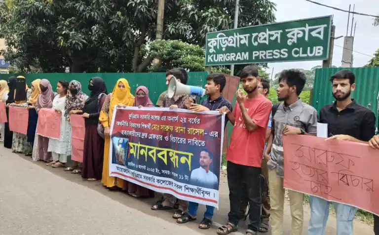 শিক্ষার্থী হত্যার প্রতিবাদে কুড়িগ্রামে মানব বন্ধন
