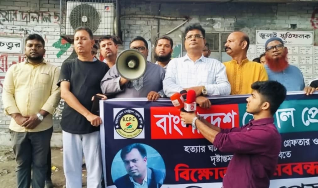 সাংবাদিক তুহিন হত্যার প্রতিবাদে বাংলাদেশ সেন্ট্রাল প্রেস ক্লাবের বিক্ষোভ ও মানববন্ধন