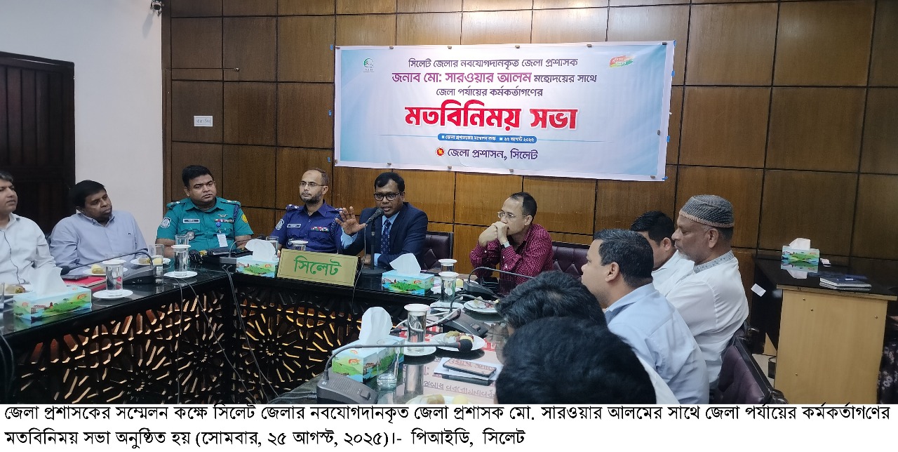 সুন্দর ও পরিবেশ বান্ধব  সিলেট গড়ে তোলার আহ্বান নবনিযুক্ত জেলা প্রশাসকের ‘আধুনিক ও স্বয়ংসম্পূর্ণ সিলেট গড়তে চাইলেন সকলের সহযোগিতা “