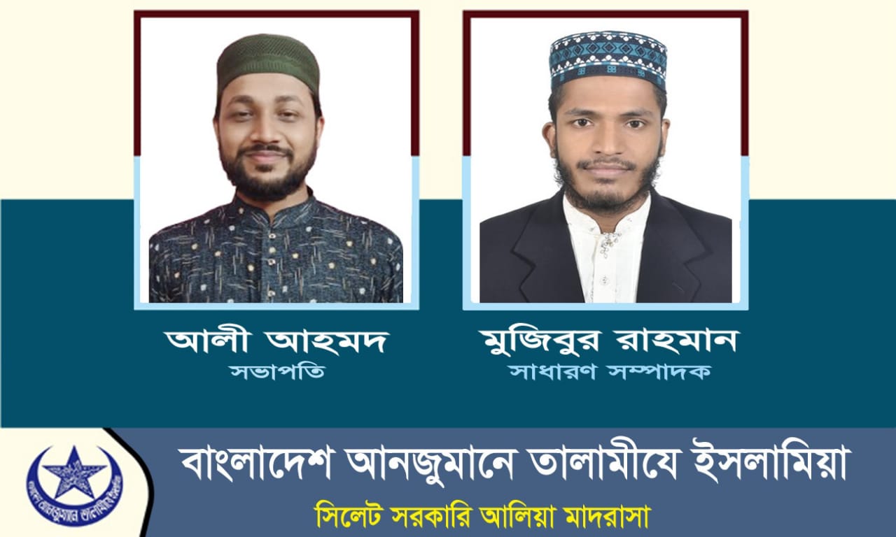 তালামীযে ইসলামিয়া সিলেট সরকারি আলিয়া মাদ্রাসা শাখার কাউন্সিল সম্পন্ন
