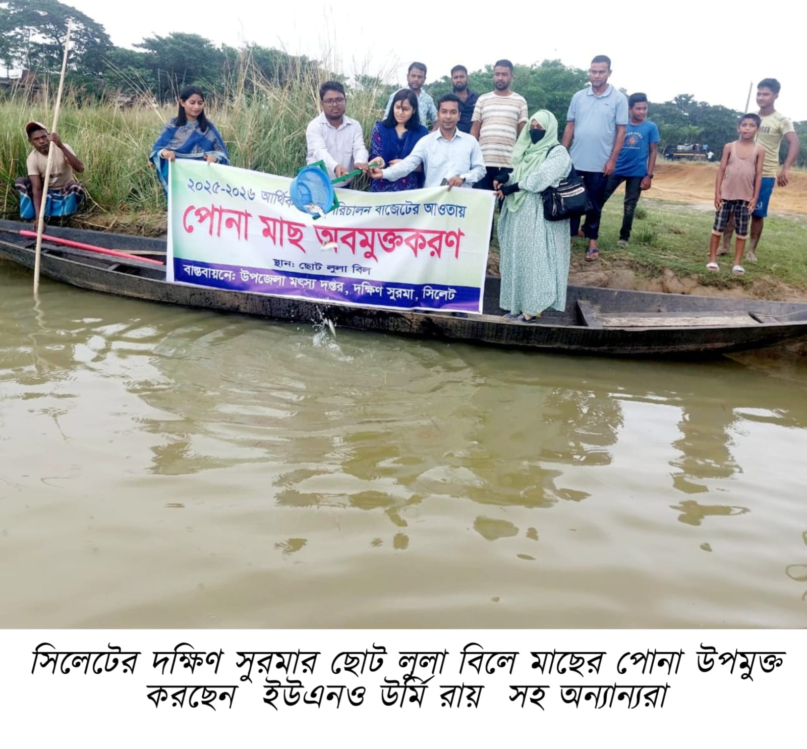 সিলেটে ছোট লুলা বিলে ৪৪৪ কেজি  মাছের পোনা  অবমুক্ত  করেছে  দক্ষিণ সুরমা উপজেলা প্রশাসন ও মৎস্য বিভাগ