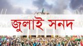 জুলাই সনদের খসড়া পাঠিয়েছে ঐকমত্য কমিশন