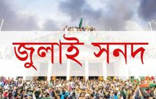 জুলাই সনদের খসড়া পাঠিয়েছে ঐকমত্য কমিশন
