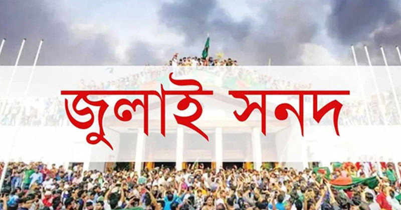 জুলাই সনদের খসড়া পাঠিয়েছে ঐকমত্য কমিশন