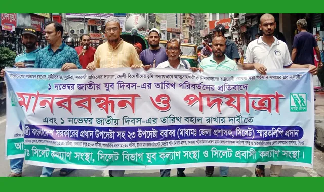 জাতীয় যুব দিবসের তারিখ পরিবর্তনের প্রতিবাদে সিলেটে মানববন্ধন ও পদযাত্রা