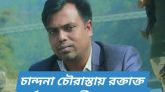 গাজীপুর চৌরাস্তায় চাঁদাবাজির ভিডিও ধারণ করার কারণে প্রকাশ্যে সাংবাদিক তুহিন’কে কুপিয়ে হত্যা