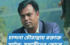 গাজীপুর চৌরাস্তায় চাঁদাবাজির ভিডিও ধারণ করার কারণে প্রকাশ্যে সাংবাদিক তুহিন’কে কুপিয়ে হত্যা
