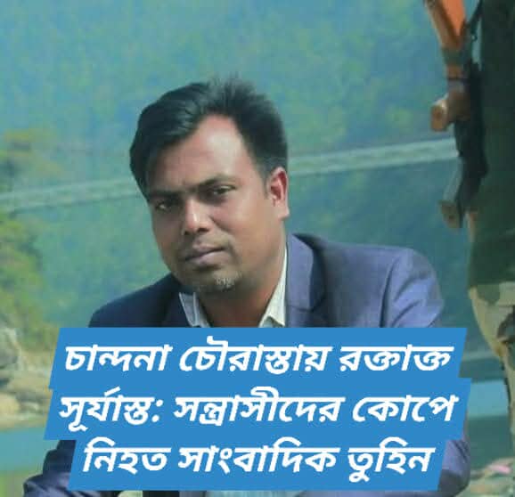 গাজীপুর চৌরাস্তায় চাঁদাবাজির ভিডিও ধারণ করার কারণে প্রকাশ্যে সাংবাদিক তুহিন’কে কুপিয়ে হত্যা