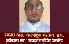 সিলেট জেলা কানাইঘাট উপজেলার গর্ব: মাওলানা এখলাছুর রহমান