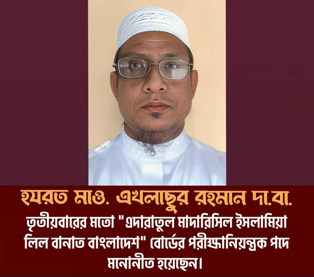 সিলেট জেলা কানাইঘাট উপজেলার গর্ব: মাওলানা এখলাছুর রহমান