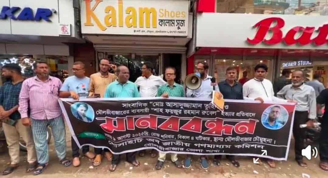 সোসাইটি অব জাতীয় গণমাধ্যম কমিশন মৌলভীবাজার জেলা উদ্যোগে সাংবাদিক হত্যা ও মৌলভীবাজারের ব্যবসায়ী হত্যার প্রতিবাদে মানববন্ধন অনুষ্ঠিত।