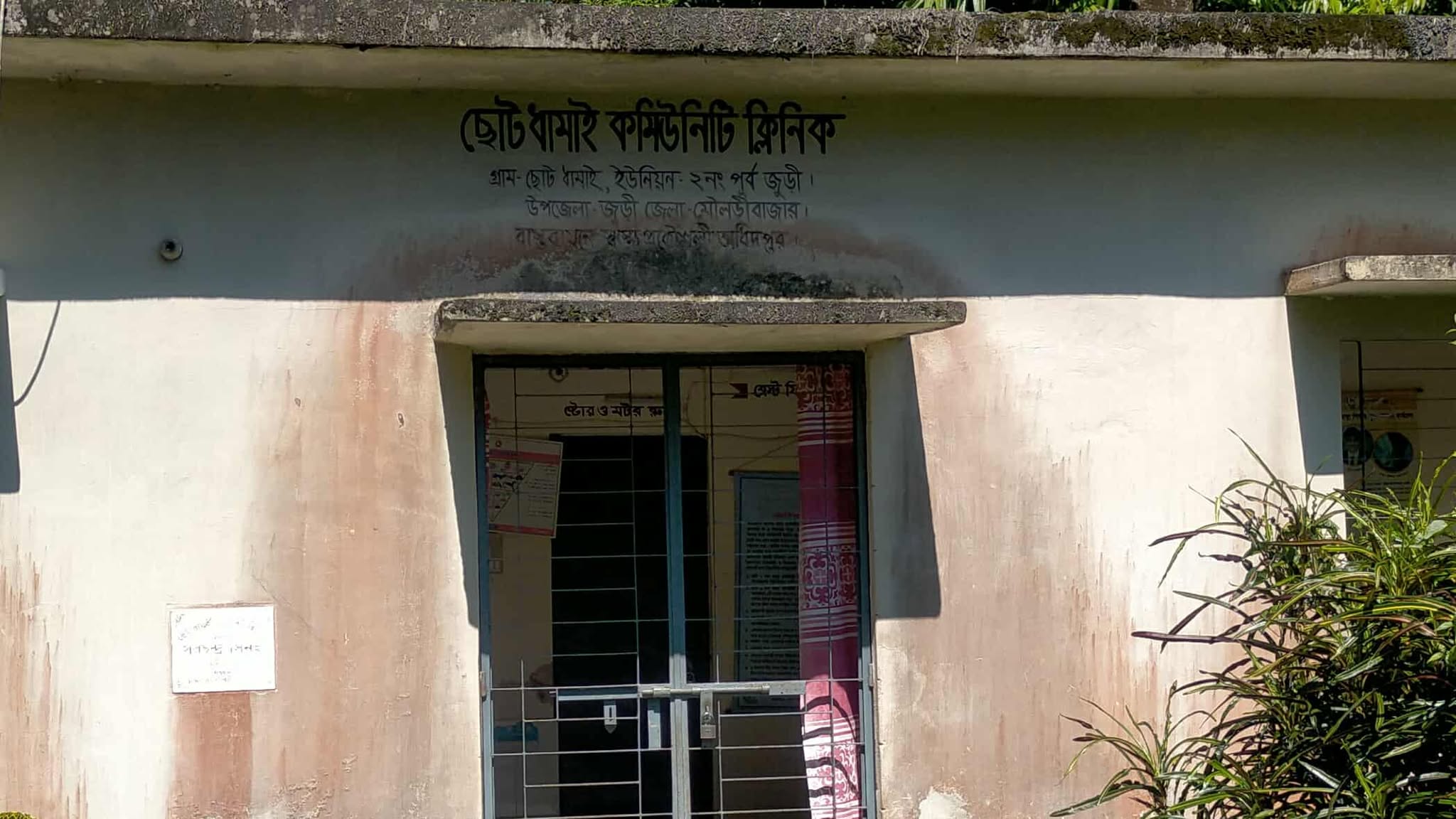 জুড়ী উপজেলায় একাধিক কমিউনিটি ক্লিনিকে দায়িত্ব পালনে অনিয়ম