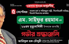 সাবেক অর্থমন্ত্রী এম সাইফুর রহমানের ১৬তম মৃত্যুবার্ষিকী শুক্রবার