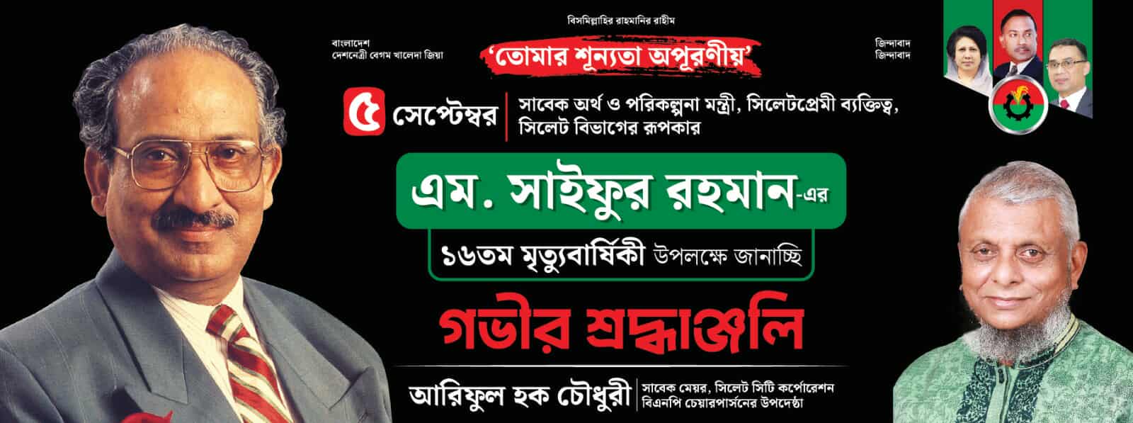 সাবেক অর্থমন্ত্রী এম সাইফুর রহমানের ১৬তম মৃত্যুবার্ষিকী শুক্রবার