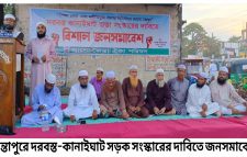 জৈন্তাপুরে দরবস্ত–কানাইঘাট সড়ক সংস্কারের দাবিতে জনসমাবেশ