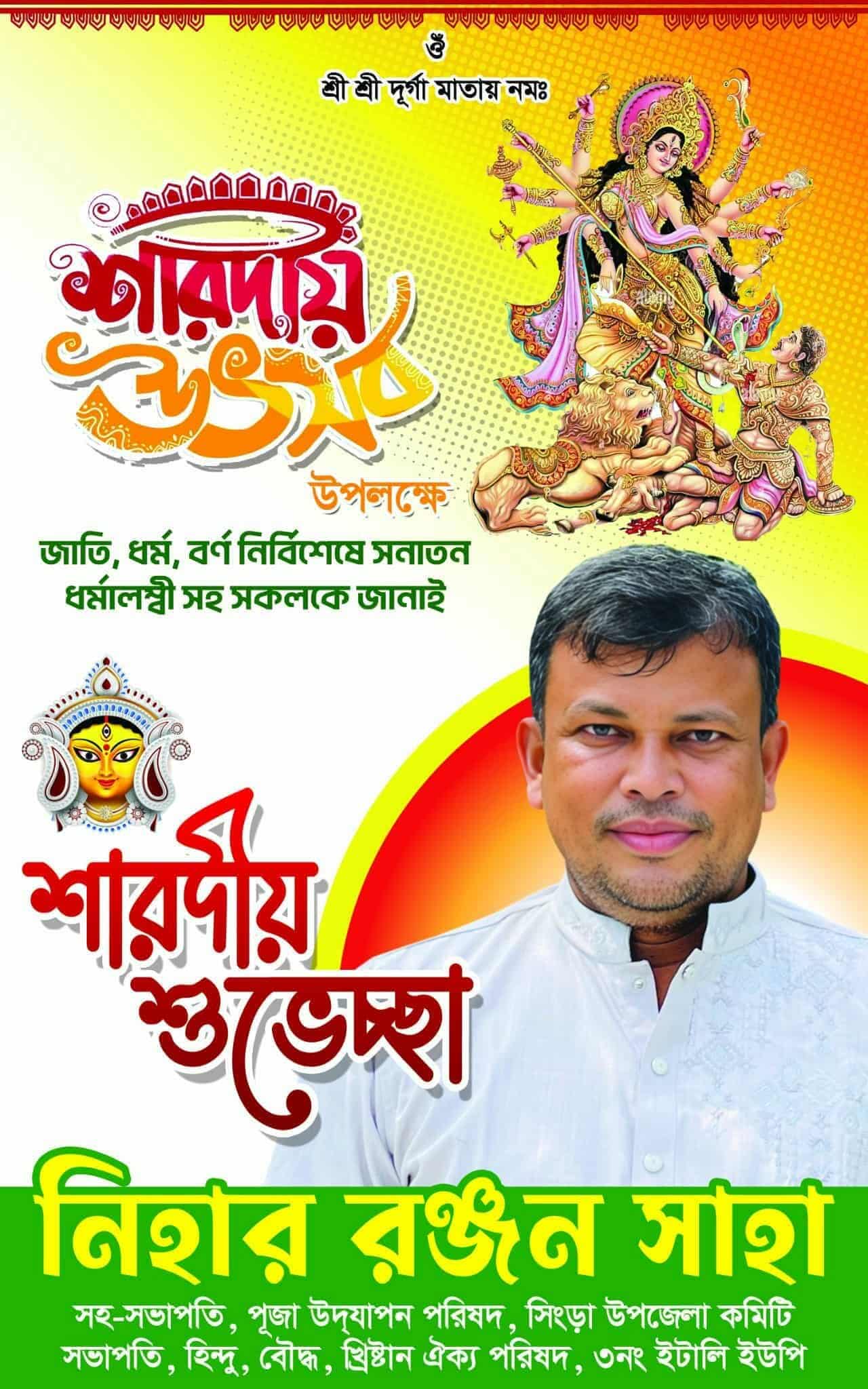 সিংড়ায় শারদীয় দুর্গাপূজার প্রীতি ও শুভেচ্ছা জানিয়েছেন নিহার রঞ্জন সাহা