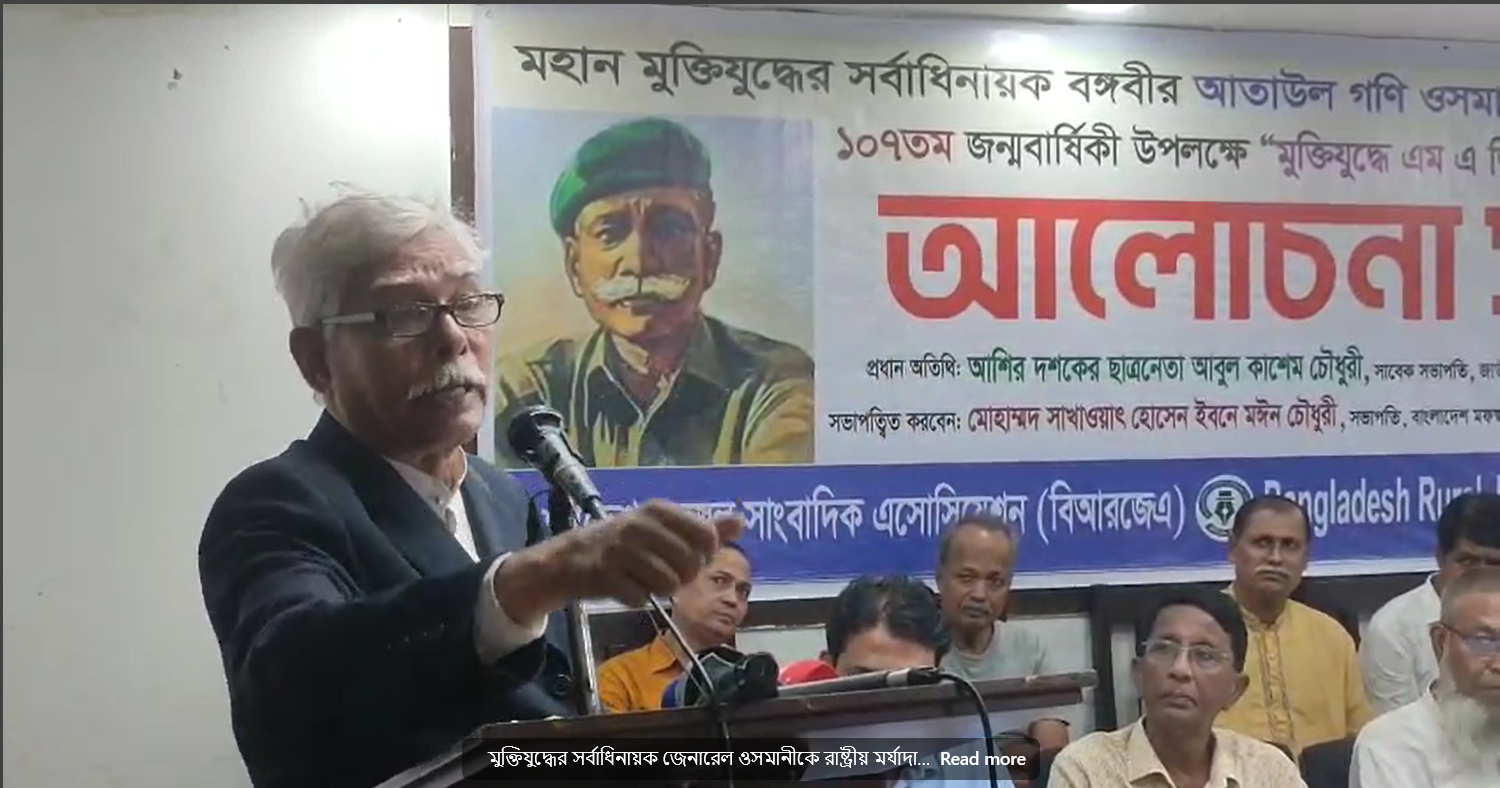 মুক্তিযুদ্ধের সর্বাধিনায়ক জেনারেল ওসমানীকে রাষ্ট্রীয় মর্যাদা দিন —-বিএনপি নেতা এড আবেদ রাজা