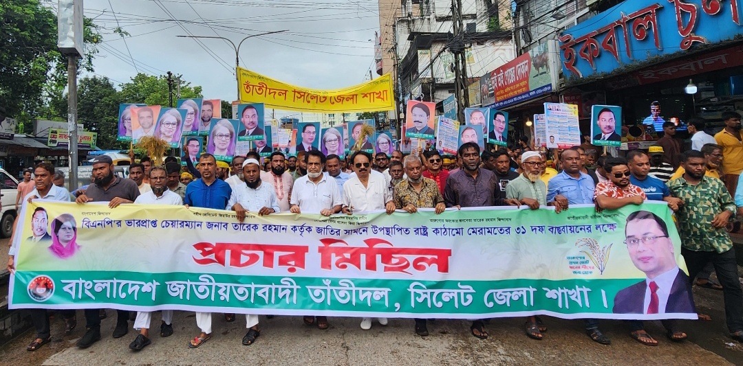 জাতীয়তাবাদী তাঁতীদল সিলেট জেলা শাখার প্রচার মিছিল সম্পুর্ন।