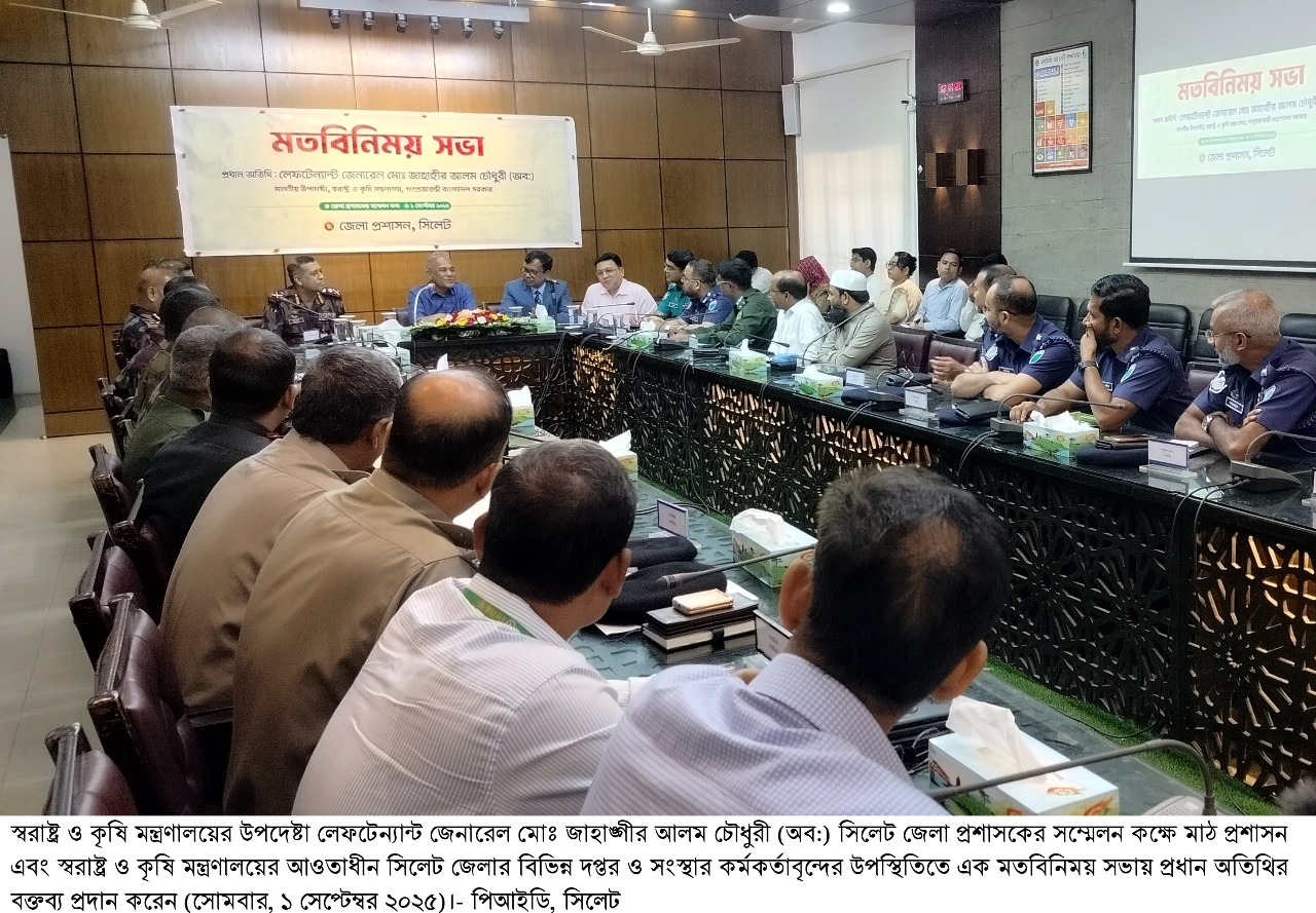 সিলেটে উপদেষ্টা  লেফটেন্যান্ট জেনারেল ( অব:) জাহাঙ্গীর আলম  অবাধ, সুষ্ঠু ও অংশগ্রহণমূলক নির্বাচন অনুষ্ঠানে জনগণই মুখ্য ভূমিকা রাখবে                                            সিলেটে উপদেষ্টা  লেফটেন্যান্ট জেনারেল ( অব:) জাহাঙ্গীর আলম  অবাধ, সুষ্ঠু ও অংশগ্রহণমূলক নির্বাচন অনুষ্ঠানে জনগণই মুখ্য ভূমিকা রাখবে