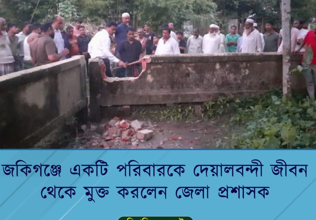 অমানবিক দেয়ালে প্রশাসনের হাতুড়ি # অবরুদ্ধ ও জিম্মির দশা থেকে অসহায় পরিবারের মুক্তি