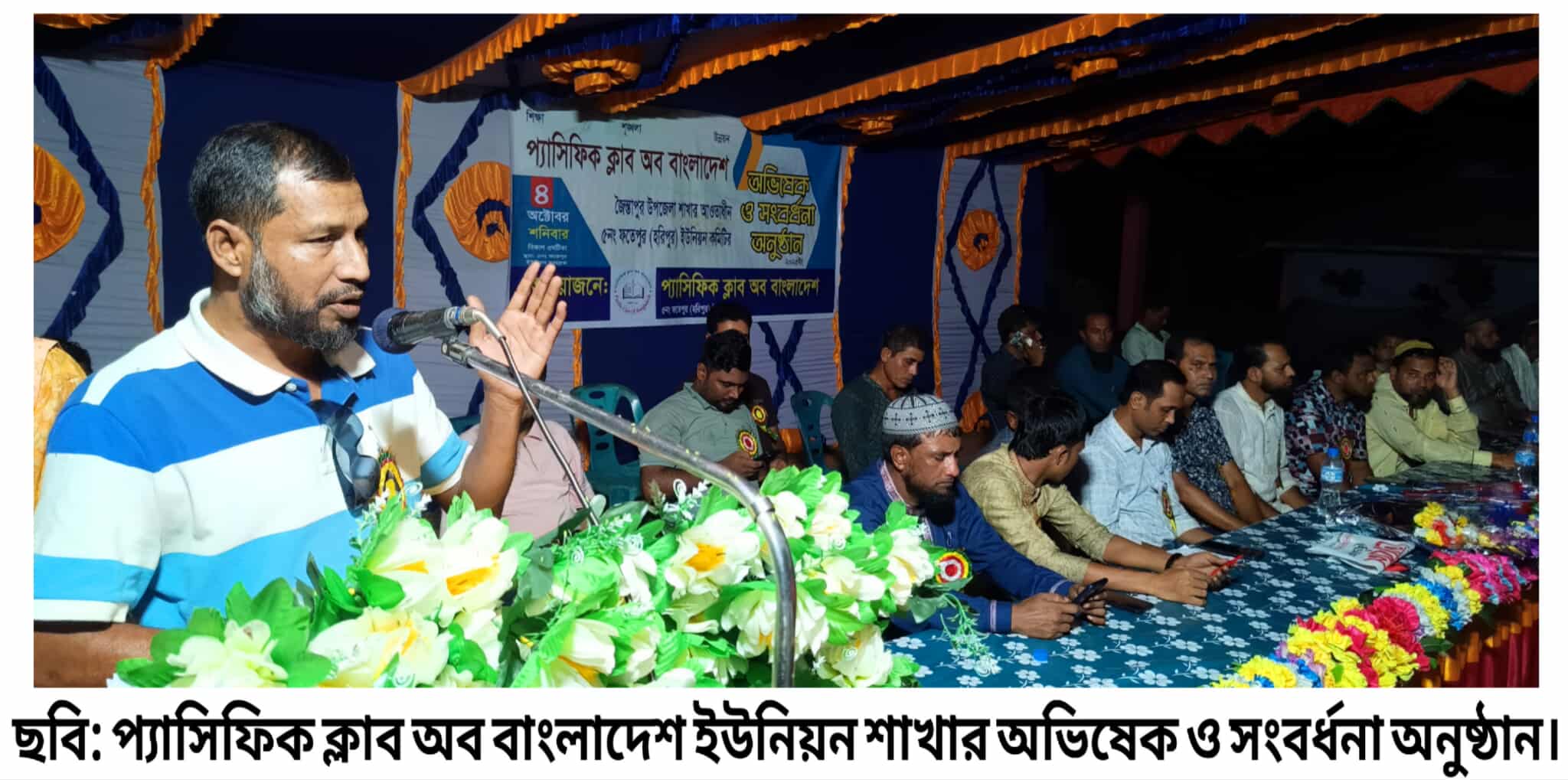 জৈন্তাপুরে প্যাসিফিক ক্লাব অব বাংলাদেশ ফতেপুর ইউনিয়ন শাখার অভিষেক ও সংবর্ধনা অনুষ্ঠান সম্পন্ন