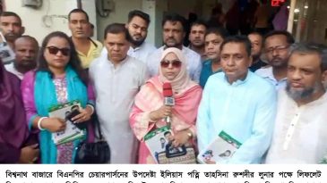 বিশ্বনাথে তাহসিনা রুশদীর লুনার পক্ষে লিফলেট বিতরণ দেশনায়ক তারেক রহমানের নেতৃত্বে জনগণের অধিকার পুনরুদ্ধারে সবাইকে ঐক্যবদ্ধ হতে হবে —–তাহসিন শারমিন তামান্না