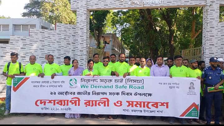 মৌলভীবাজার কমলগঞ্জ উপজেলায় জাতীয় নিরাপদ সড়ক দিবস পালিত।