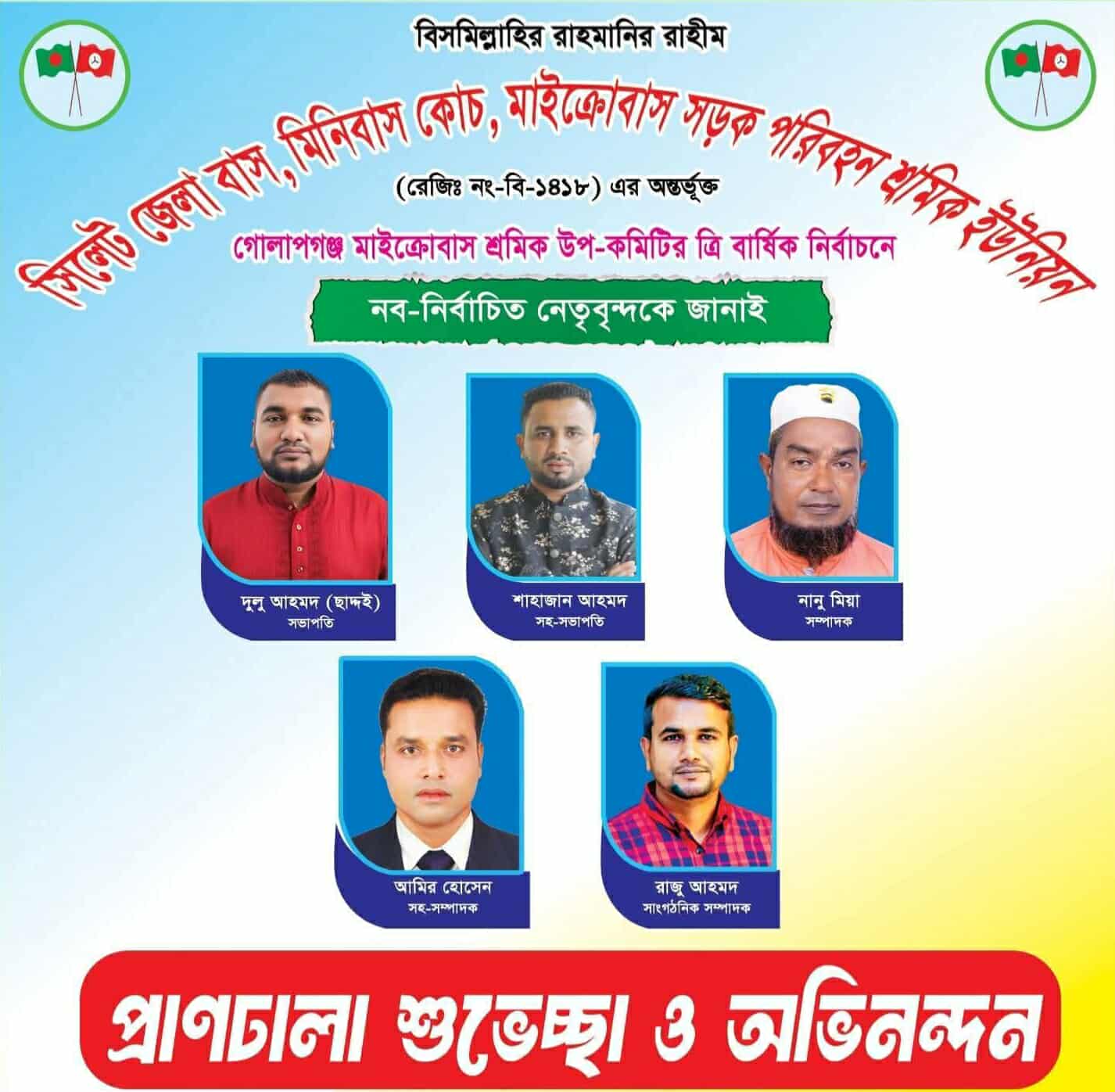 সিলেটের গোলাপগঞ্জ মাইক্রোবাস শ্রমিক উপ-কমিটির ত্রি-বার্ষিক নির্বাচন উৎসবমুখর পরিবেশে সম্পন্ন হয়েছে