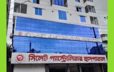 সিলেটবাসীর স্বাস্থ্যসেবায় অনন্য গ্যাস্ট্রোলিভার হাসপাতাল
