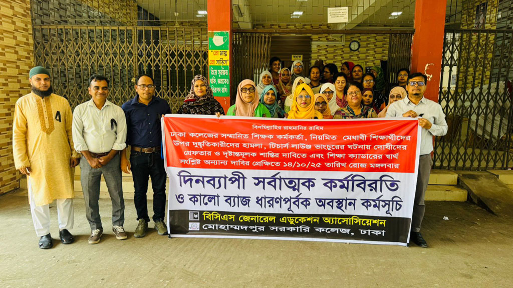 ঢাকা কলেজে শিক্ষকদের ওপর হামলার প্রতিবাদে সরকারি কলেজে কর্মবিরতি