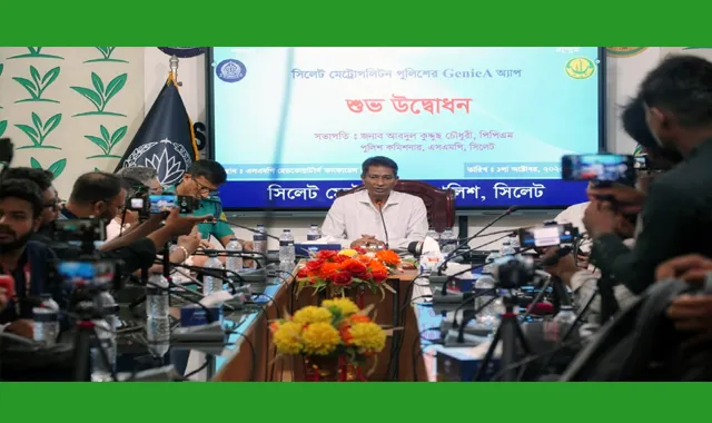সিলেটে পুলিশের উদ্ভাবনী প্রযুক্তি উদ্যোগ: “GenieA” অ্যাপ উদ্বোধন