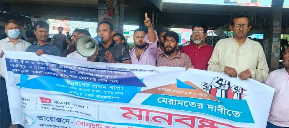 আব্দুল্লাহপুর–টঙ্গী–গাজীপুর অঞ্চলে সেতু ও সড়ক সংস্কারের দাবিতে মানববন্ধন